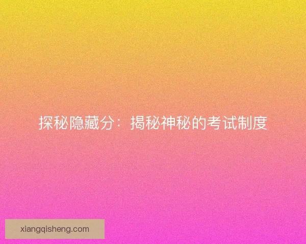 探秘隐藏分：揭秘神秘的考试制度