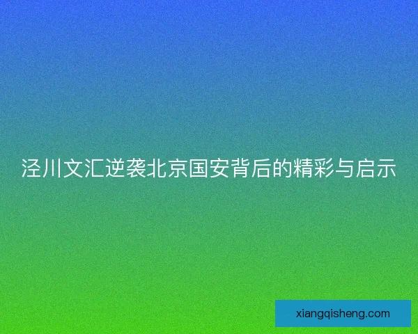 泾川文汇逆袭北京国安背后的精彩与启示