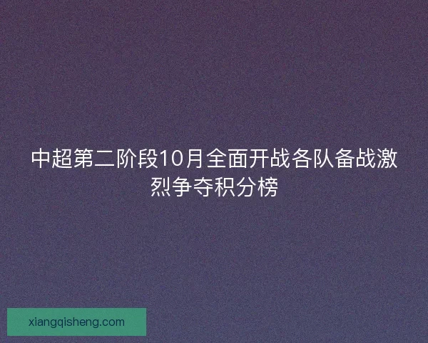 中超第二阶段10月全面开战各队备战激烈争夺积分榜
